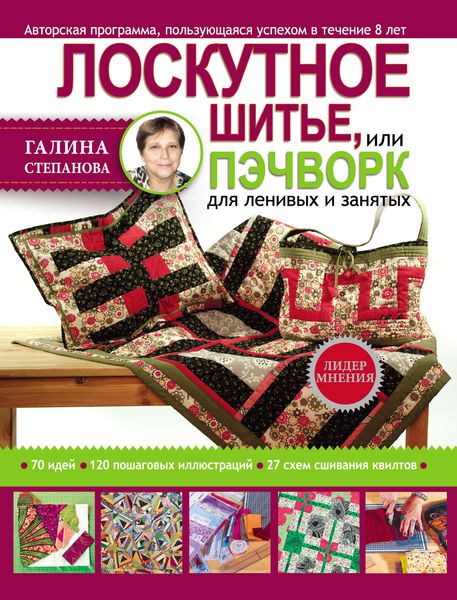 Обложка книги «Лоскутное шитье, или Пэчворк для ленивых и занятых»