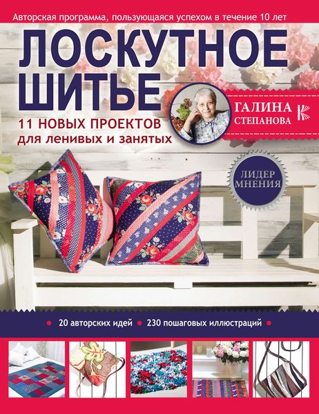 Обложка книги «Лоскутное шитьё. 11 новых проектов для ленивых и занятых»