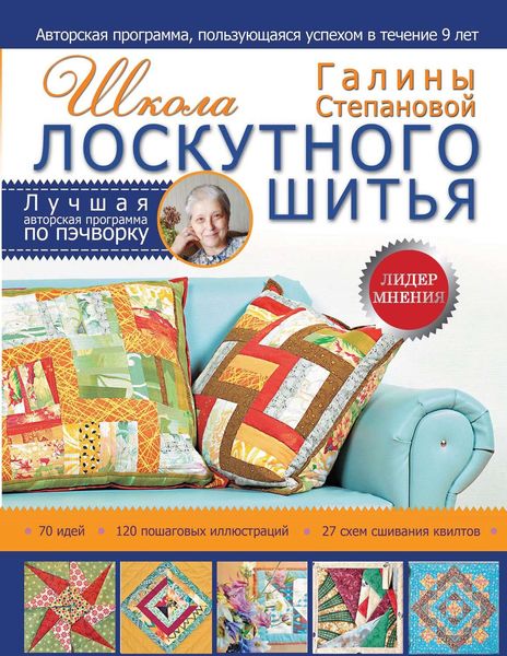 Обложка книги «Школа лоскутного шитья Галины Степановой»