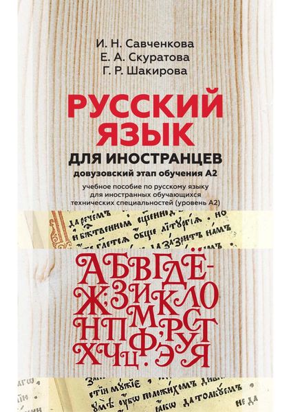 Обложка книги «Русский язык для иностранцев (довузовский этап обучения А2). Учебное пособие по русскому языку для иностранных обучающихся технических специальностей (уровень А2)»