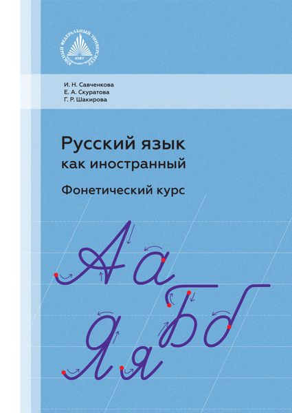 Обложка книги «Русский язык как иностранный. Фонетический курс»