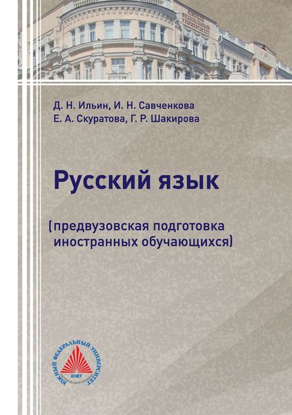 Обложка книги «Русский язык. Предвузовская подготовка иностранных обучающихся»