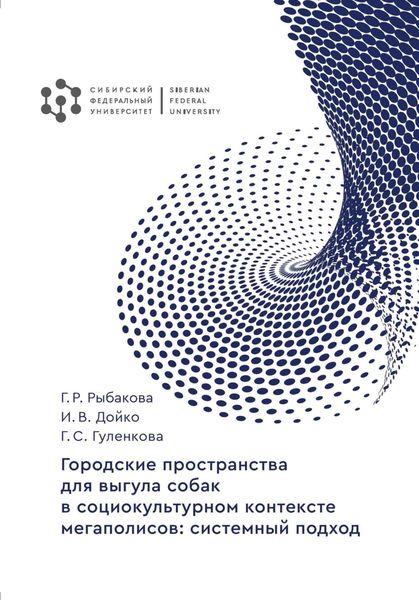Обложка книги  «Городские пространства для выгула собак в социокультурном контексте мегаполисов. Системный подход»