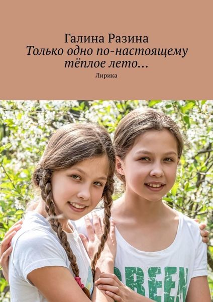Обложка книги  «Только одно по-настоящему тёплое лето… Лирика»