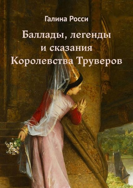 Обложка книги  «Баллады, легенды и сказания Королевства Труверов»
