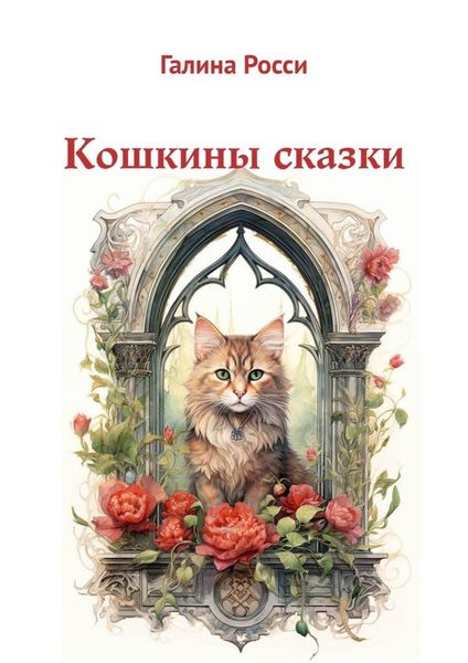 Обложка книги  «Кошкины сказки»