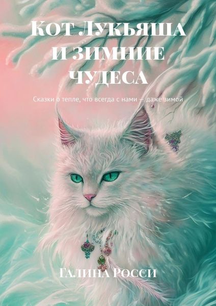 Обложка книги  «Кот Лукьяша и зимние чудеса. Сказки о тепле, что всегда с нами – даже зимой»
