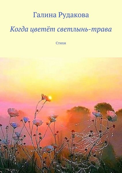 Обложка книги  «Когда цветёт светлынь-трава. Стихи»