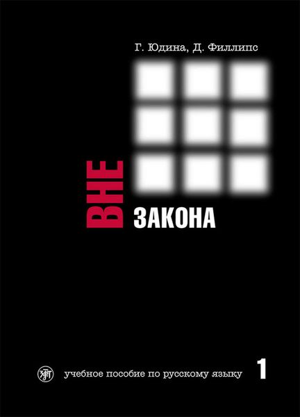Обложка книги  «Вне закона. Учебное пособие по русскому языку. Часть 1»
