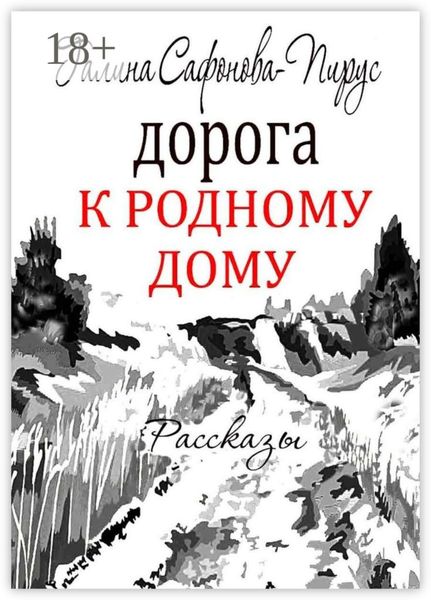 Обложка книги  «Дорога к родному дому. Рассказы»