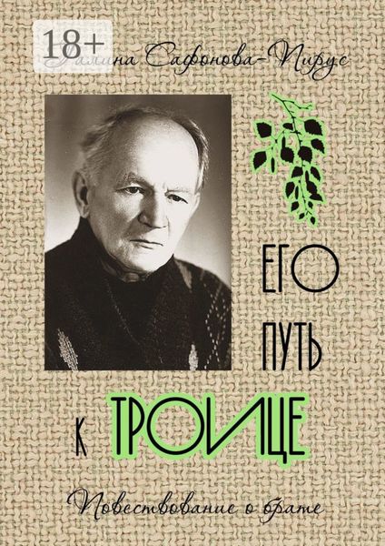 Обложка книги  «Его путь к Троице»