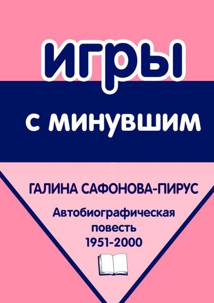 Обложка книги  «Игры с минувшим. Автобиографическая повесть»
