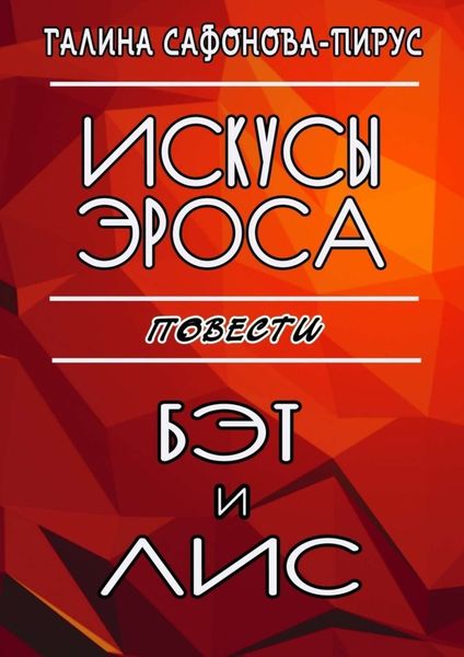 Обложка книги  «Искусы Эроса. Бэт и Лис. Повести»