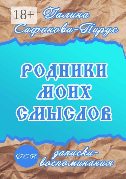 Обложка книги  «Родники моих смыслов. Записки-воспоминания»