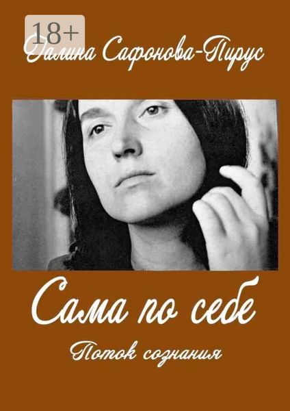 Обложка книги  «Сама по себе. Поток сознания»