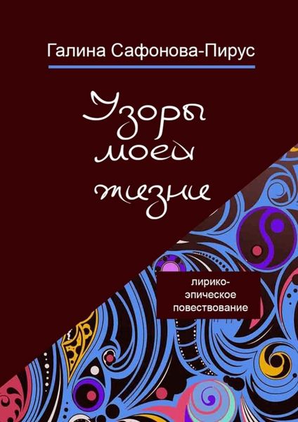 Обложка книги  «Узоры моей жизни»