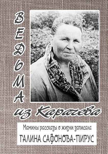 Обложка книги  «Ведьма из Карачева. Невыдуманная повесть»