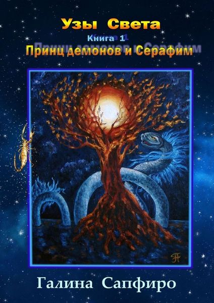 Обложка книги  «Узы Света. Книга 1. Принц демонов и Серафим»