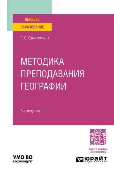 Обложка книги «Методика преподавания географии 3-е изд., пер. и доп. Учебное пособие для вузов»