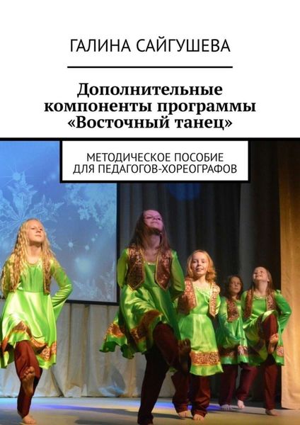 Обложка книги  «Дополнительные компоненты программы «Восточный танец». Методическое пособие для педагогов-хореографов»