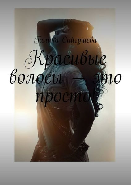 Обложка книги  «Красивые волосы – это просто!»