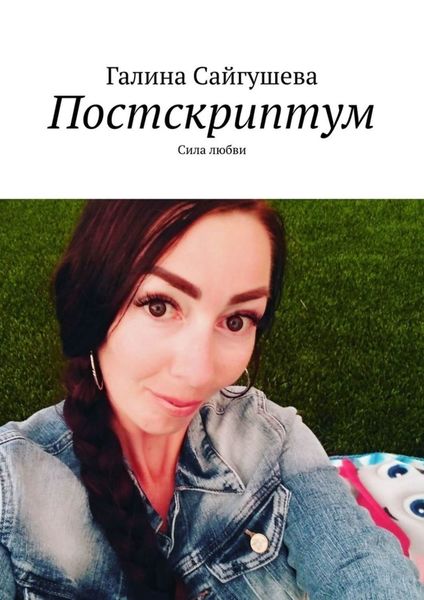 Обложка книги  «Постскриптум. Сила любви»