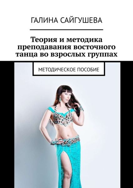 Обложка книги  «Теория и методика преподавания восточного танца во взрослых группах. Методическое пособие»