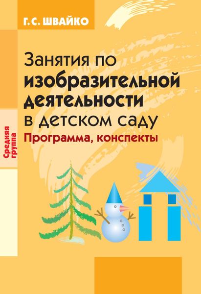 Обложка книги «Занятия по изобразительной деятельности в детском саду. Средняя группа»