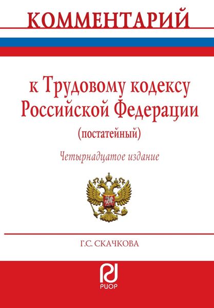 Обложка книги  «Комментарий к Трудовому кодексу Российской Федерации (постатейный)»