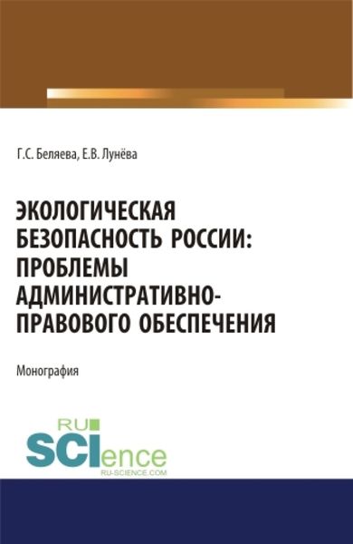 Обложка книги «Экологическая безопасность России: проблемы административно-правового обеспечения. (Адъюнктура, Аспирантура, Бакалавриат, Магистратура). Монография.»