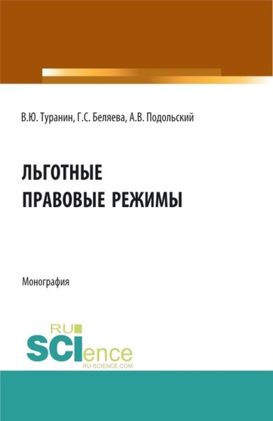 Обложка книги «Льготные правовые режимы. (Аспирантура, Бакалавриат, Магистратура). Монография.»
