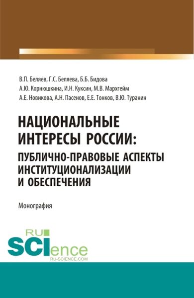 Обложка книги «Национальные интересы России: публично-правовые аспекты институционализации и обеспечения. (Аспирантура, Бакалавриат, Магистратура, Специалитет). Монография.»