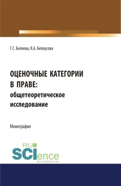 Обложка книги «Оценочные категории в праве: общетеоретическое исследование. (Аспирантура, Бакалавриат, Магистратура). Монография.»