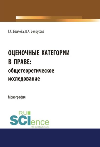Обложка книги «Оценочные категории в праве: общетеоретическое исследование»