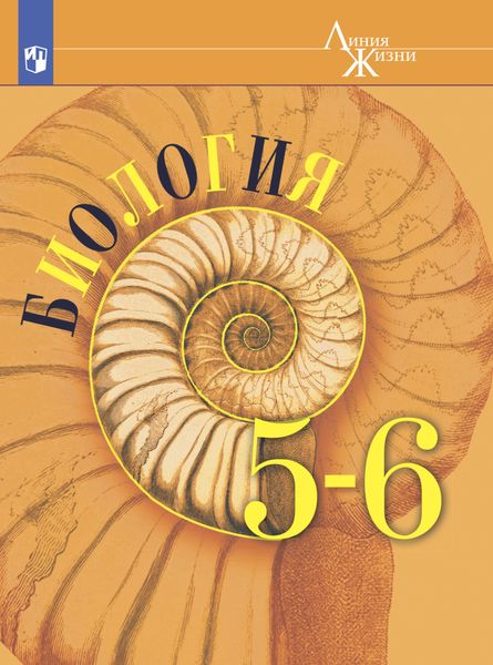 Обложка книги «Биология. 5-6 класс»