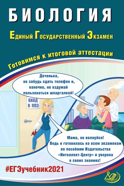 Обложка книги «Биология. Единый государственный экзамен. Готовимся к итоговой аттестации»
