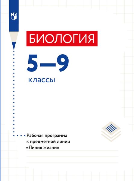 Обложка книги «Биология. Рабочие программы. Предметная линия учебников "Линия жизни". 5-9 классы.»