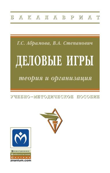 Обложка книги  «Деловые игры: теория и организация»