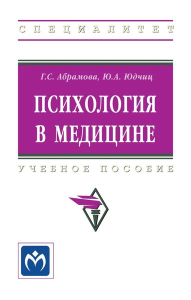 Обложка книги «Психология в медицине»