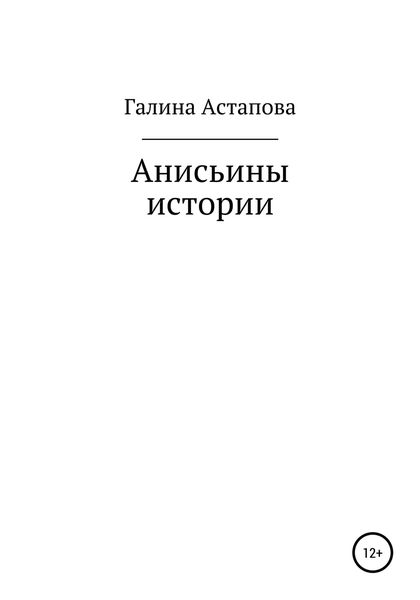 Обложка книги  «Анисьины истории»