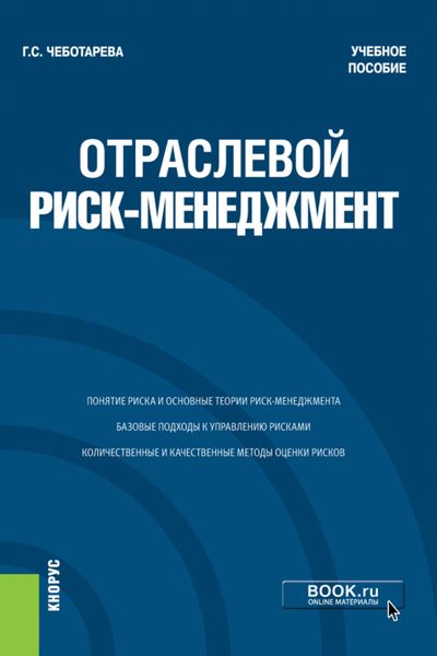 Обложка книги  «Отраслевой риск-менеджмент. (Бакалавриат, Магистратура). Учебное пособие.»