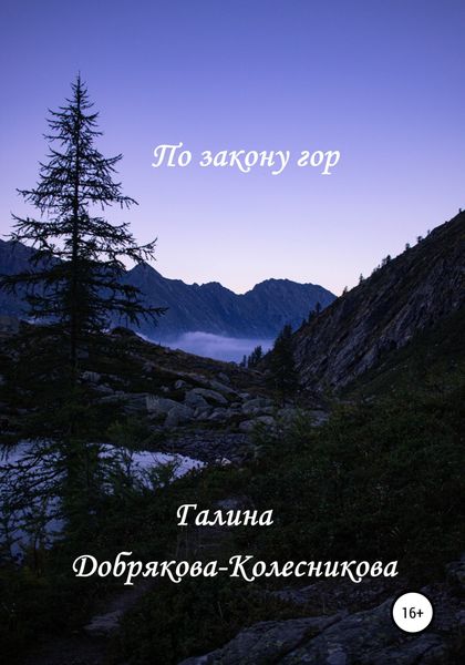 Обложка книги  «По закону гор»