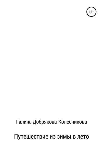 Обложка книги  «Путешествие из зимы в лето»