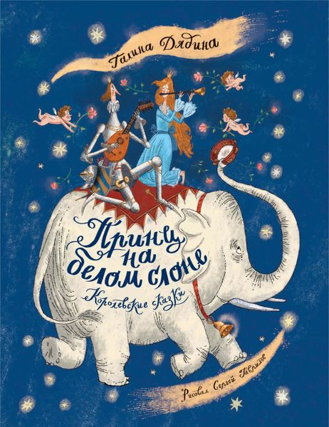 Обложка книги «Принц на белом слоне. Королевские сказки»