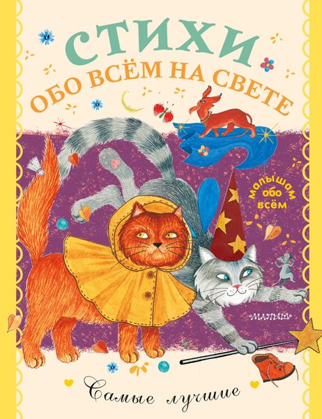 Обложка книги «Стихи обо всём на свете»