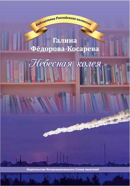 Обложка книги «Небесная колея»