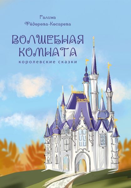 Обложка книги «Волшебная комната»