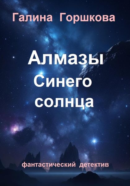 Обложка книги  «Алмазы Синего солнца»