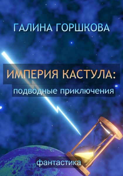 Обложка книги  «Империя Кастула: подводные приключения»