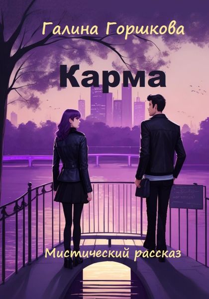 Обложка книги  «Карма»